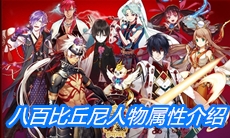 《一血万杰》八百比丘尼人物属性介绍