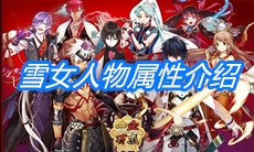 《一血万杰》雪女人物属性介绍