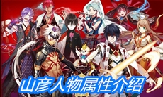 《一血万杰》山彦人物属性介绍