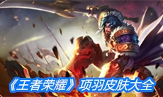 《王者荣耀》项羽皮肤大全