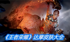 《王者荣耀》达摩皮肤大全