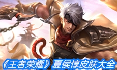《王者荣耀》夏侯惇皮肤大全
