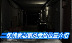 《周静》二级线索赵惠英危险位置介绍