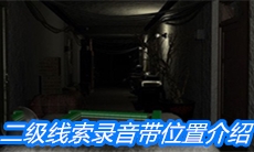 《周静》二级线索录音带位置介绍