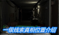 《周静》一级线索真相位置介绍