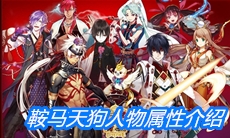 《一血万杰》鞍马天狗人物属性介绍