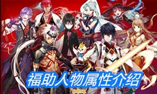 《一血万杰》福助人物属性介绍