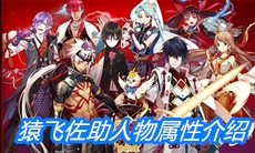 《一血万杰》猿飞佐助人物属性介绍