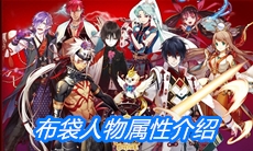 《一血万杰》布袋人物属性介绍