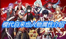 《一血万杰》樱代自来也人物属性介绍