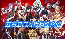 《一血万杰》五右卫门人物属性介绍
