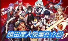 《一血万杰》猿田彦人物属性介绍