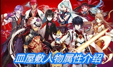 《一血万杰》皿屋敷人物属性介绍