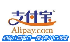 《支付宝》蚂蚁庄园每日一题4月10日答案