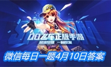 《QQ飞车》微信每日一题4月10日答案
