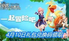 《创造与魔法》4月10日礼包兑换码领取
