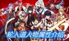 《一血万杰》轮入道人物属性介绍