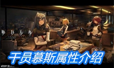 《明日方舟》干员慕斯属性介绍
