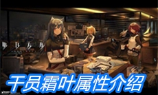 《明日方舟》干员霜叶属性介绍