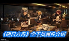 《明日方舟》全干员属性介绍