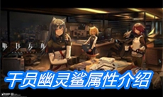 《明日方舟》干员幽灵鲨属性介绍