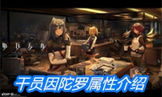 《明日方舟》干员因陀罗属性介绍