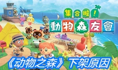 《动物之森》下架原因