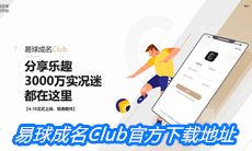 《易球成名Club》官方下载地址