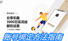 《易球成名Club》账号绑定方法指南