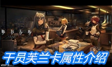 《明日方舟》干员芙兰卡属性介绍