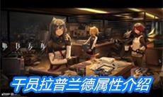 《明日方舟》干员拉普兰德属性介绍