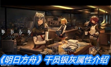《明日方舟》干员银灰属性介绍