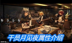 《明日方舟》干员月见夜属性介绍