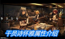 《明日方舟》干员诗怀雅属性介绍
