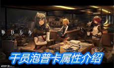 《明日方舟》干员泡普卡属性介绍