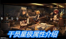 《明日方舟》干员星极属性介绍
