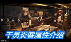 《明日方舟》干员炎客属性介绍