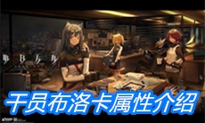 《明日方舟》干员布洛卡属性介绍