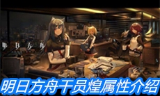 《明日方舟》干员煌属性介绍