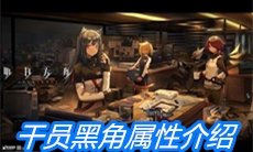《明日方舟》干员黑角属性介绍