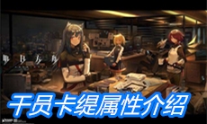 《明日方舟》干员卡缇属性介绍