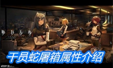 《明日方舟》干员蛇屠箱属性介绍