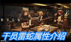《明日方舟》干员雷蛇属性介绍