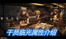 《明日方舟》干员临光属性介绍