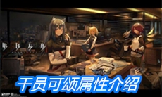 《明日方舟》干员可颂属性介绍