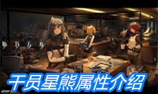 《明日方舟》干员星熊属性介绍