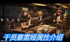 《明日方舟》干员塞雷娅属性介绍