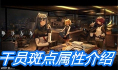 《明日方舟》干员斑点属性介绍