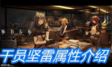 《明日方舟》干员坚雷属性介绍