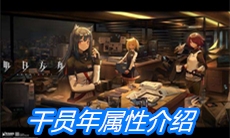《明日方舟》干员年属性介绍